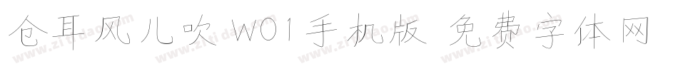 仓耳风儿吹 W01手机版字体转换